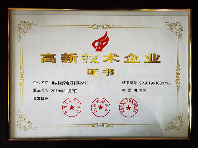 高新技术企业